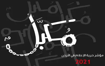 مركز حماية وحرية الصحفيين يعلن تقريره
