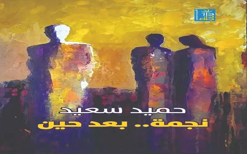 نجمة .. بعد حين.. مجموعة شعرية