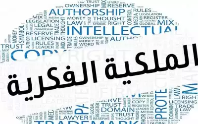 الأردن 33 عالميا بمؤشر الملكية الفكرية