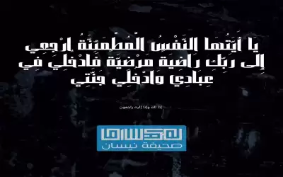 وفاة والدة نقيب الصحفيين راكان السعايدة