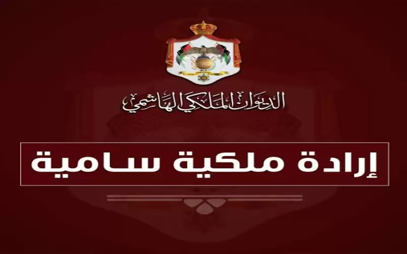 إرادة ملكية بالموافقة على قانوني الموازنة