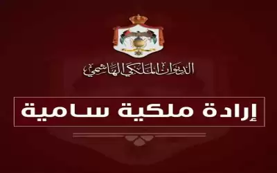 إرادة ملكية بالموافقة على قانوني الموازنة