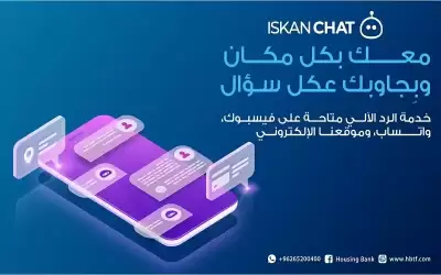 بنك الإسكان يطلق خدمة الرد الآلي
