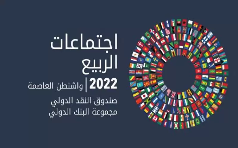 الأردن يشارك في اجتماعات الربيع للبنك