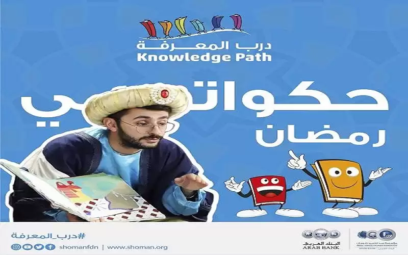مؤسسة شومان تفعل دور حكواتي رمضان