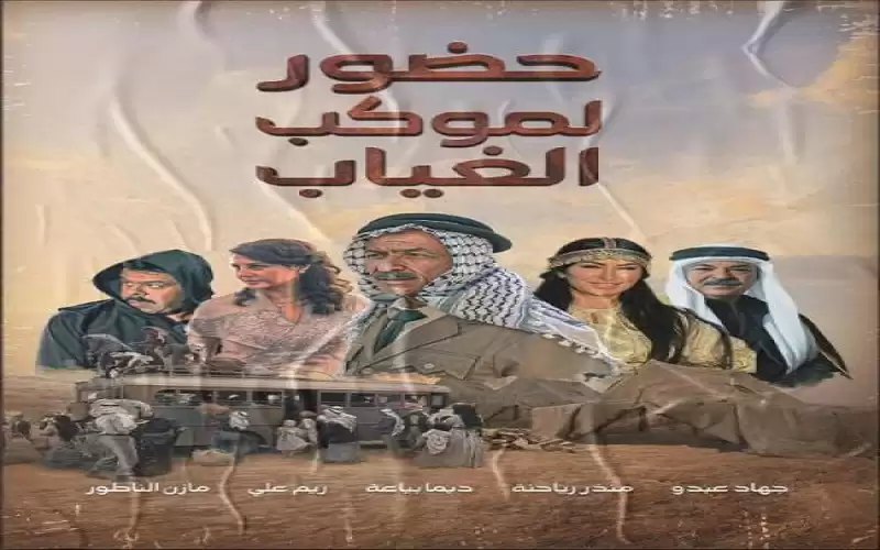 الاستئناف ترفض وقف بث مسلسل حضور