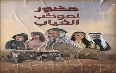 الاستئناف ترفض وقف بث مسلسل حضور