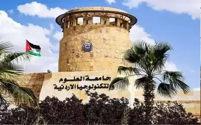 تعليق الدوام في جامعة العلوم والتكنولوجيا
