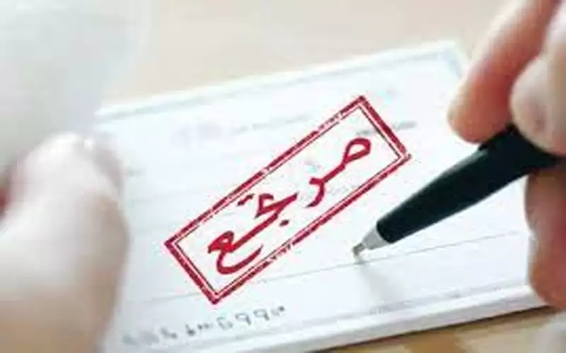 النواب يرفع الحماية الجزائية عن الشيكات