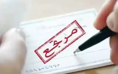 النواب يرفع الحماية الجزائية عن الشيكات