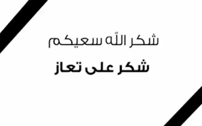 شكر على تعاز بوفاة ريما داود