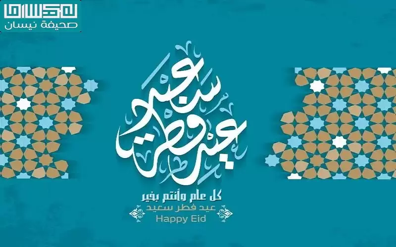 الاثنين أول أيام عيد الفطر في