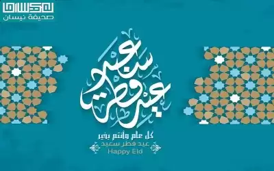 الاثنين أول أيام عيد الفطر في