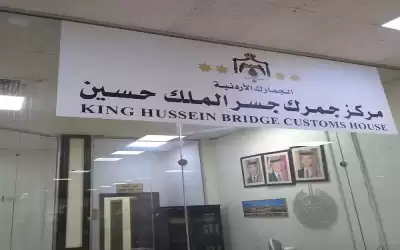 جمرك جسر الملك حسين: تعاملنا مع