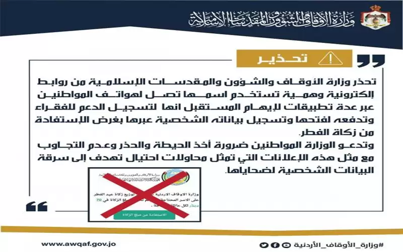الاوقاف تحذر من روابط وهمية باسم