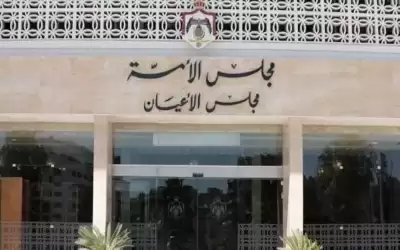 الأعيان يناقش معدلي التنفيذ والعقوبات اليوم