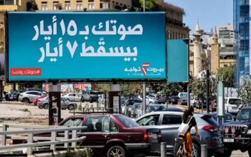 الحكومة اللبنانية تدعو للمشاركة الكثيفة في