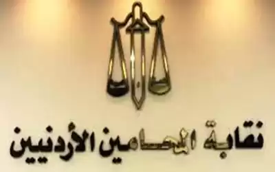 المحامين الأردنيين تلجأ للمحكمة الجنائية الدولية