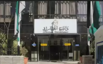 الجمارك: العمل مستمر بخدمة الاستفسار عن