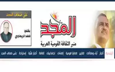 الإعلام تحجب المجد عن قرائها