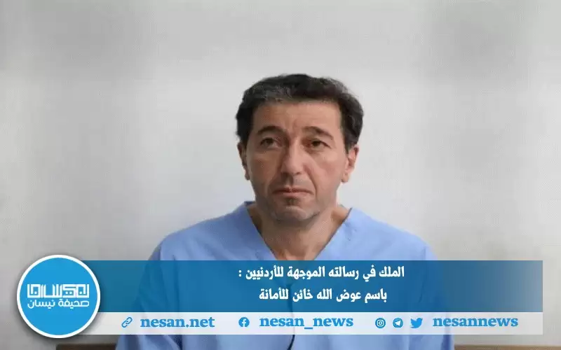 الملك: باسم عوض الله خائن الأمانة