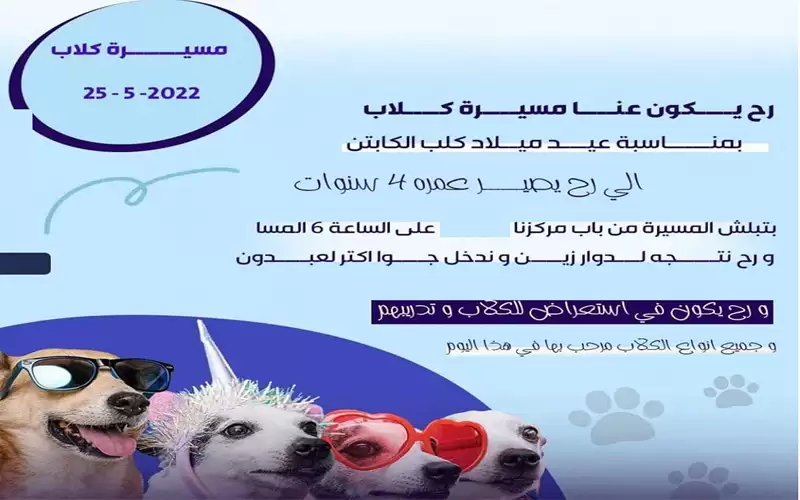 عبدون.. مسيرة للكلاب في الـ 25