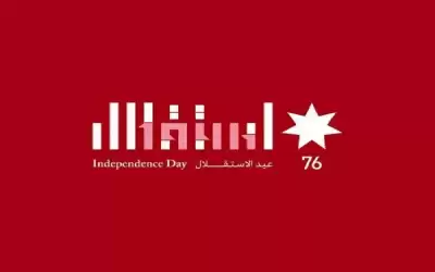 الأردنيون يحتفلون بالعيد السادس والسبعين لاستقلال