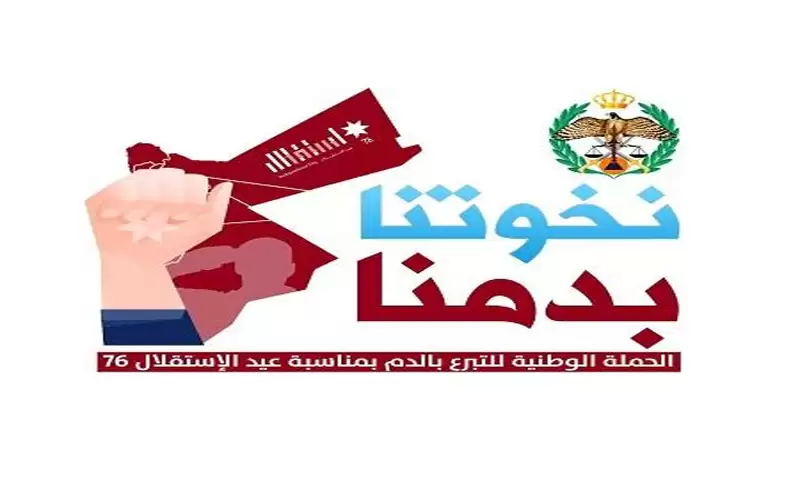 الأمن العام يطلق حملة وطنية للتبرع