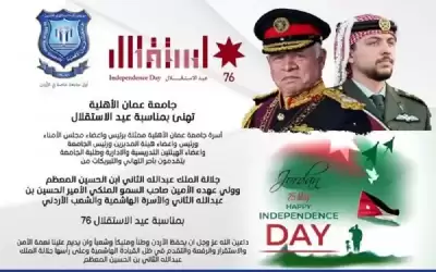 جامعة عمان الأهلية تهنئ بمناسبة عيد