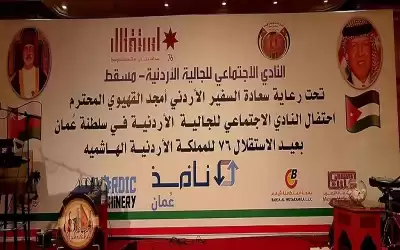 الجالية الأردنية في عمان تحتفل بعيد