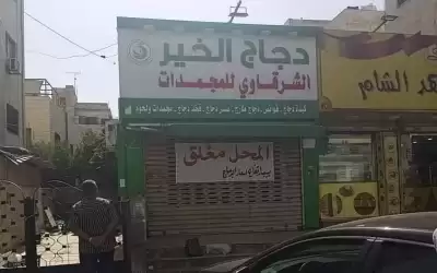 عمان.. محل دجاج يغلق أبوابه تضامنا