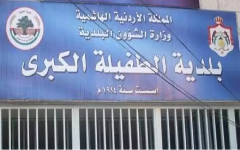 بلدية الطفيلة تخصص 110 دونمات لإقامة