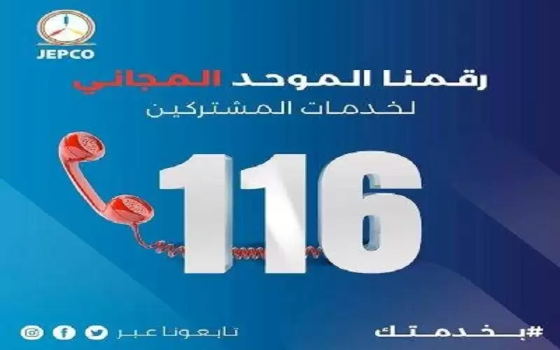 رقم جديد لطوارئ الكهرباء بالأردن