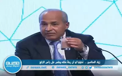زياد المناصير.. تخيلوا لو أن رجلا