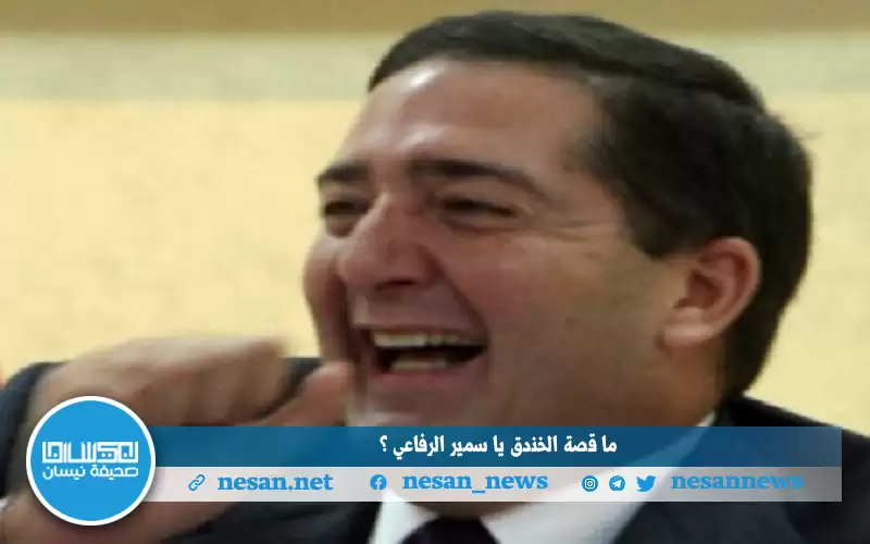 ما قصة الخندق يا سمير الرفاعي؟