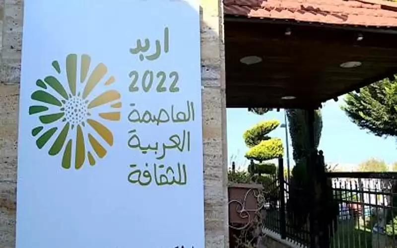 إربد تتسلم راية الثقافة العربية اليوم