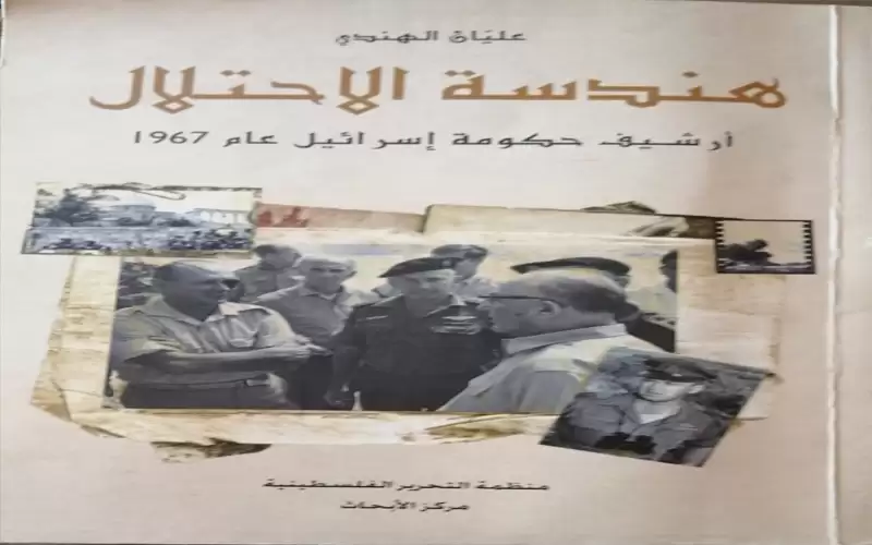 هندسة الاحتلال أرشيف حكومة إسرائيل عام