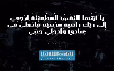 شقيق الزميلة فلحة بريزات الحاج نواش