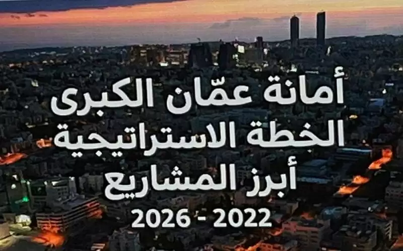 أمانة عمان تنشر التفاصيل الكاملة لاستراتيجيتها