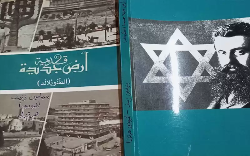 قراءة على رواية الطنويلاند ثيودور هيرتزل