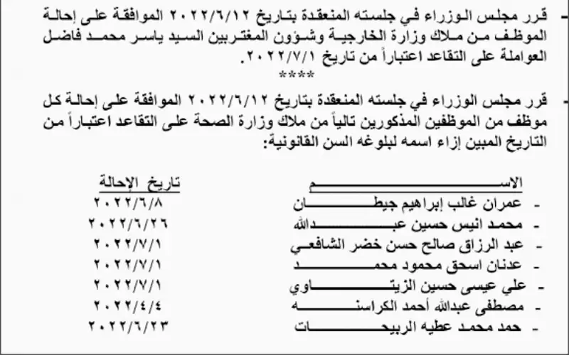 بالأسماء.. إحالات وإنهاء خدمات موظفين في