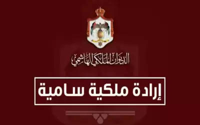 إرادتان ملكيتان بالسفيرين منار الدباس وشاكر