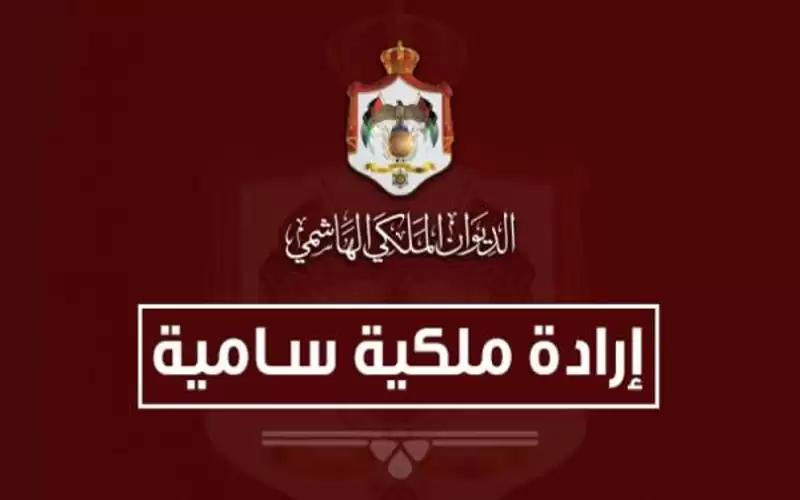 إرادة ملكية بتعيين بيضون عضوا في