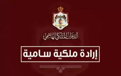 إرادة ملكية بتعيين بيضون عضوا في