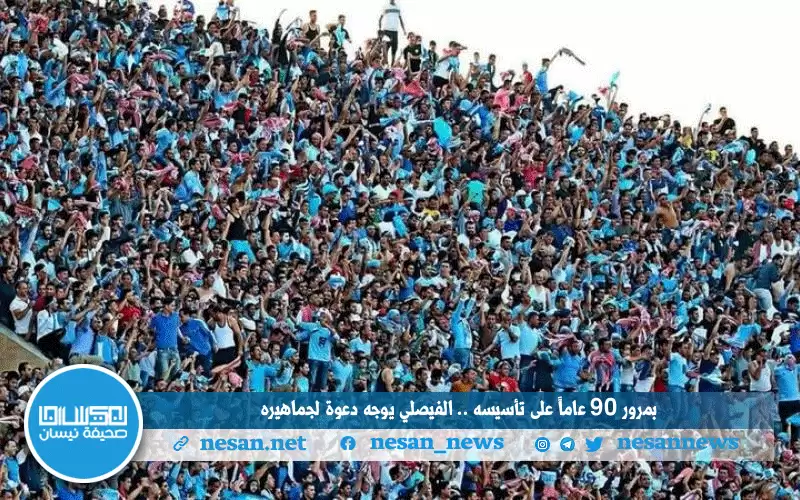 بمرور 90 عاما على تأسيسه.. الفيصلي