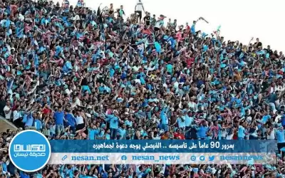 بمرور 90 عاما على تأسيسه.. الفيصلي