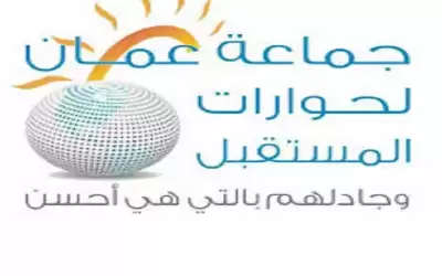 جماعة عمان لحوارات المستقبل تطالب بتعئبة