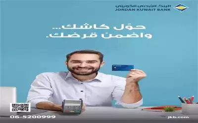 البنك الأردني الكويتي يطلق منتج تمويل