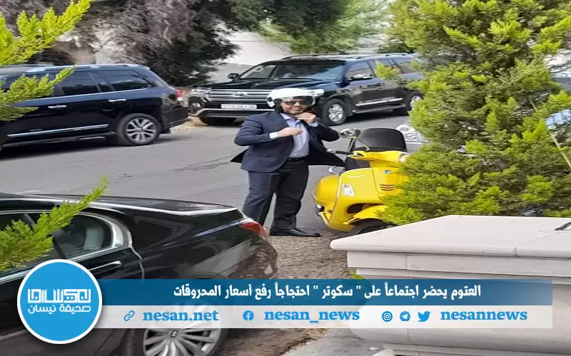 النائب العتوم يحضر اجتماعا على سكوتر