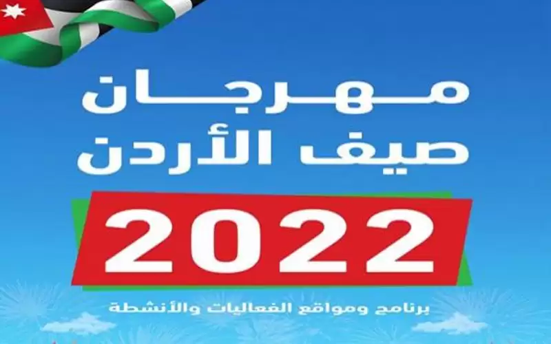 تعليق فعاليات مهرجان صيف الأردن الأسبوع